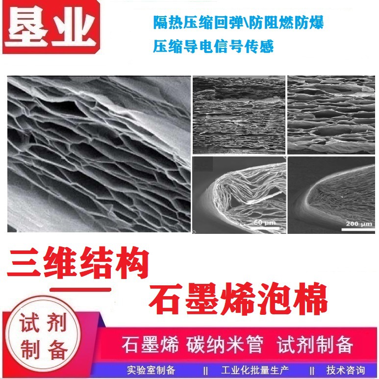 石墨烯海绵三维石墨烯结构石墨烯泡沫\压缩率大\厚度1-3mm\相变膜