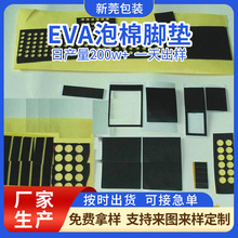 東莞模切加工eva減震膠墊EVA泡棉墊防滑減震墊防撞自粘背膠腳墊