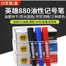 英雄880粗头黑色油性记号笔大双头勾线笔物流快递标记书写马克笔