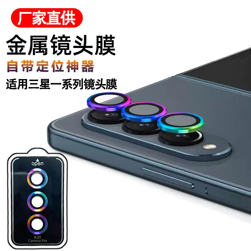 适用三星S25镜头膜Flip5后置摄像头Fold4三星其他型号秒贴镜头膜