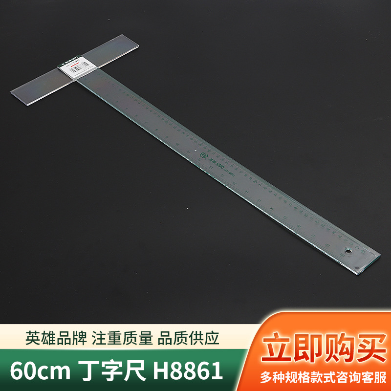 英雄60cm丁字尺学生T型尺机械工程制图绘图工具大尺子三角板