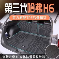 ハーバードH6トランクマットを適用した第3世代23モデルハーバードH6国潮版トランクマットTPE内装装飾新