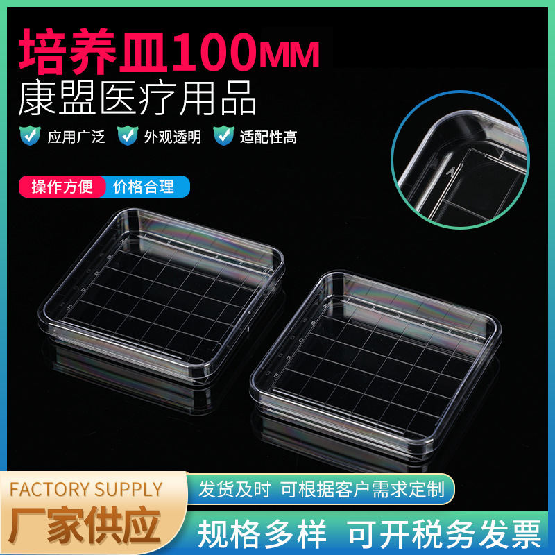100mm方形培养皿 实验室细胞平皿 一次性塑料透明细胞培养皿