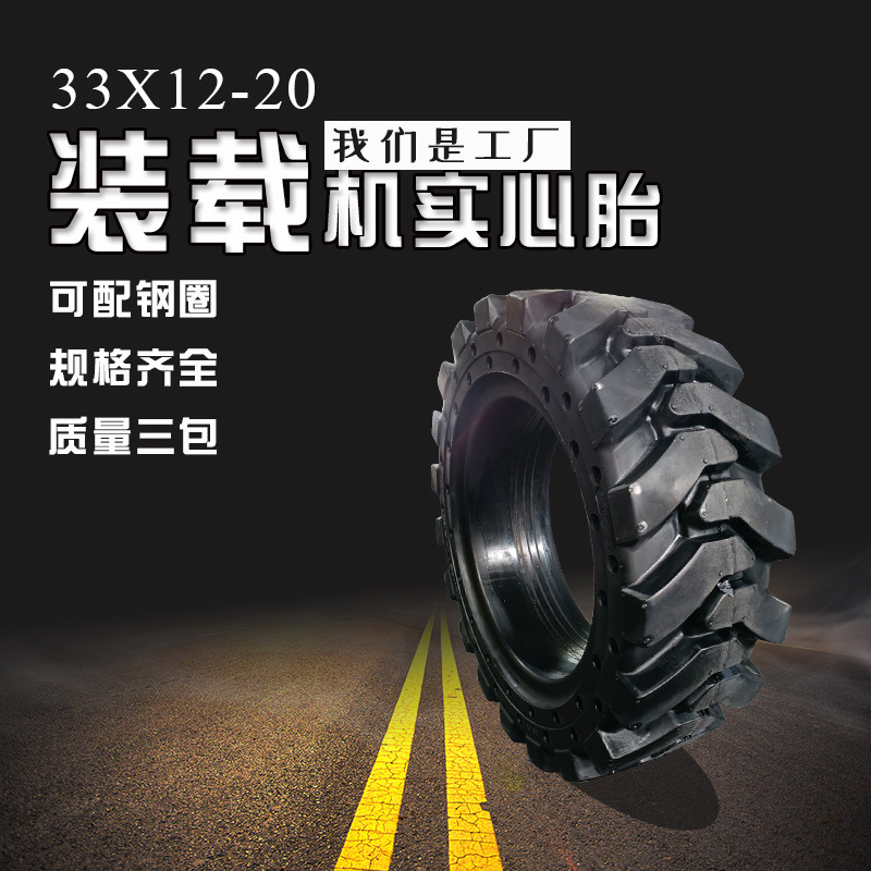 裝載機實心輪胎33/12-20滑移裝載機輪胎33x12-20工程機械實心輪胎