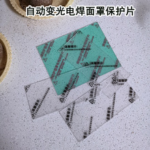 变光镜片保护片PC保护片变光面罩电焊PC变光焊帽电焊面罩保护片