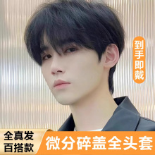 假发男生短发微分碎盖全真发全头套男士韩版帅气造型无痕隐形自然
