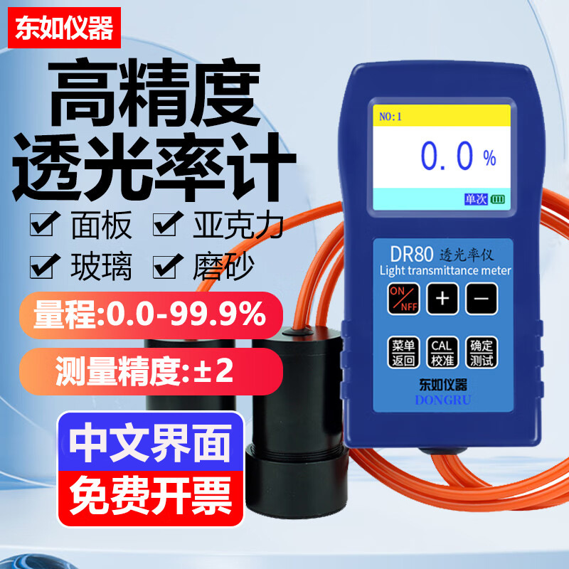 东如玻璃透光率仪DR80汽车玻璃透光率计DR81太阳膜透过率测量仪