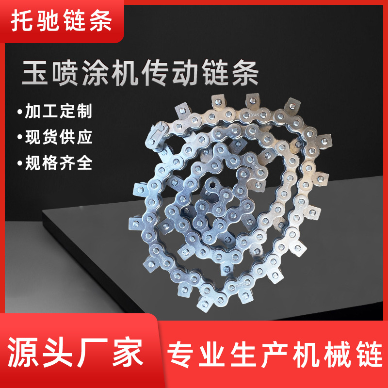 玉喷涂机传动链条304不锈钢工业传动链条内节加宽喷涂机设备链条