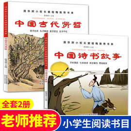 正版书全套2册 中国诗书故事+中国古代贤哲 雷清漪主编 窦桂梅推