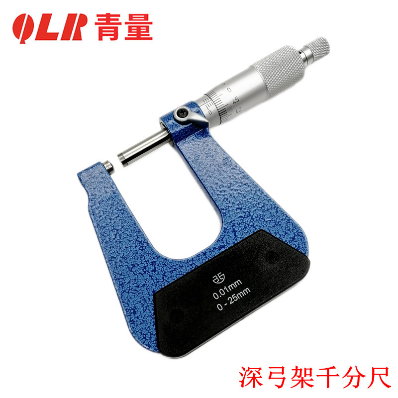 青量深弓架千分尺0-25 25-50弓深50mm 100mm