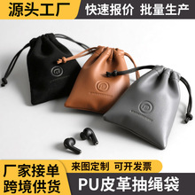 PU皮革束口袋防水抽绳PU袋 蓝牙耳机数据线迷你充电宝收纳袋皮质