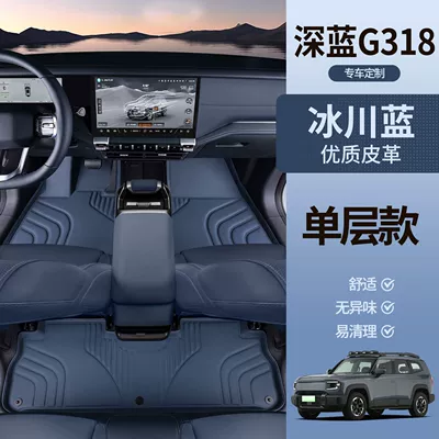 Suitable for Changan Deep Blue G318 Floor Mats Surrounding Special Deep Blue G318 Modified Interior Accessories Car Floor Mats (Universal Foot Pad) - glacier-blue-single-layer-floor-mat-dark-blue-g318-7d-waterproof