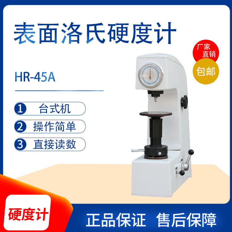 HR-45A表面洛氏硬度计 台式洛氏硬度计 手动洛氏硬度计现货供应