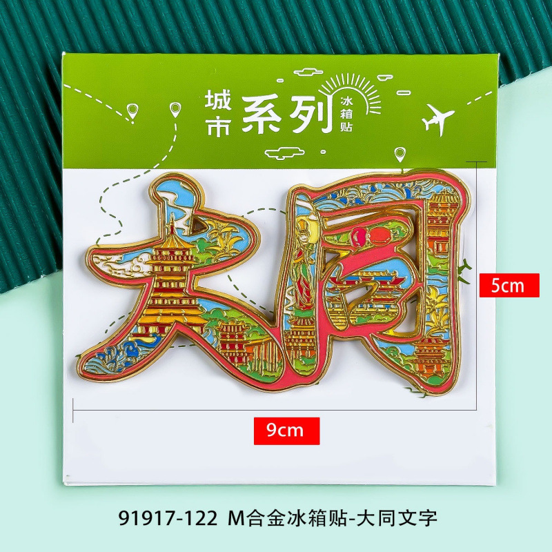 山西系列冰箱贴文创旅游城市纪念品磁吸冰箱贴装饰大同木质冰箱贴|undefined