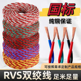 国标花线RVS双绞线纯铜2芯0.75 2 1.5 2.5平方家装照明阻燃消防线