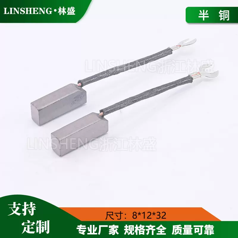 J204半铜碳刷8x12.5x32 包装机电刷 切纸机碳刷