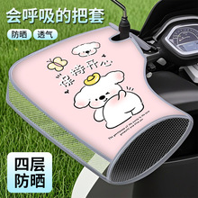工厂批发夏季防晒隔热透气电瓶车摩托车手套防风防雨电动车把套