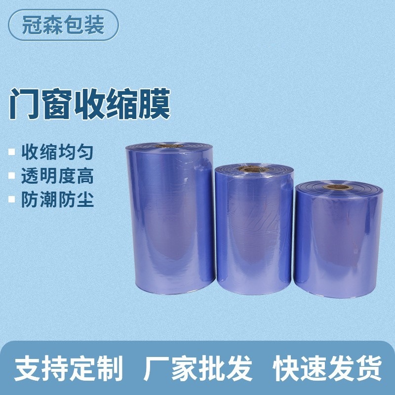 门窗收缩膜厂家直供应 3-170cmPE蓝色收缩保护膜 平开门打包膜
