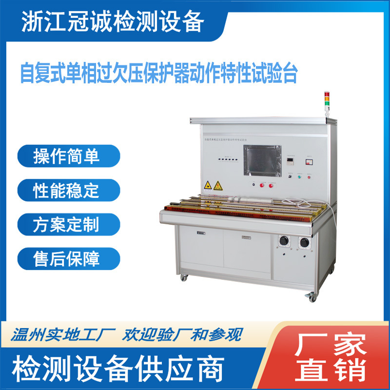 自复式单相过欠压保护器动作特性测试台/过欠压保护器校验台