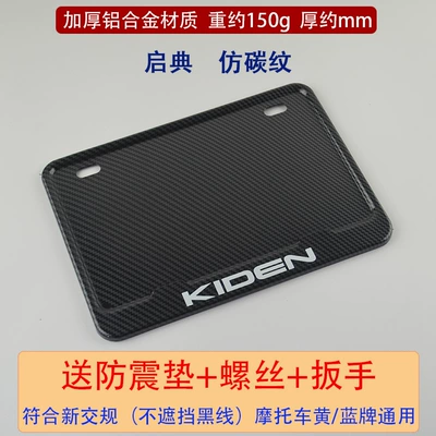 Nömrə qabı — Motorcycle Rear License Plate Holder - qidian-imitation-carbon-fiber-pattern-comes-with-shock-proof-pad-screws-wrench