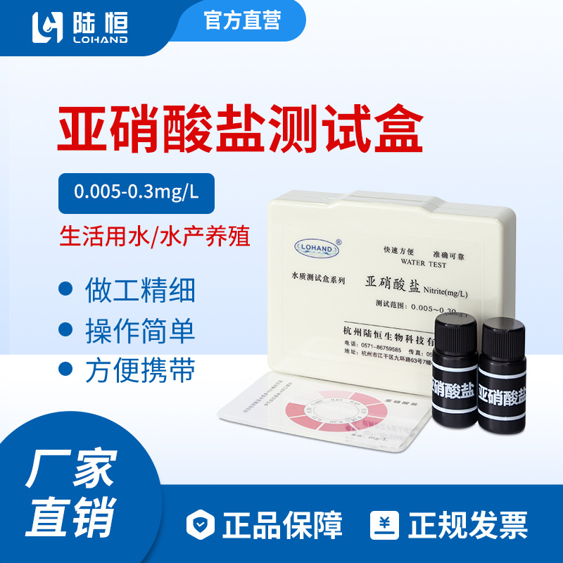 亚硝酸盐测试盒0.005-0.3mg/l水产养殖自来水生活用水农村灌溉水