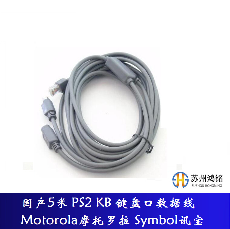 国产5米 PS2 KB 键盘口数据线 Symbol讯宝, 5根起包邮