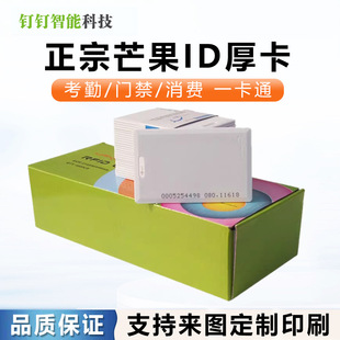 Mango Id Thick Card/Access Control Card/Parking Card/Property Card/Elevator Card/Owner Card/Community Card Multifunctional