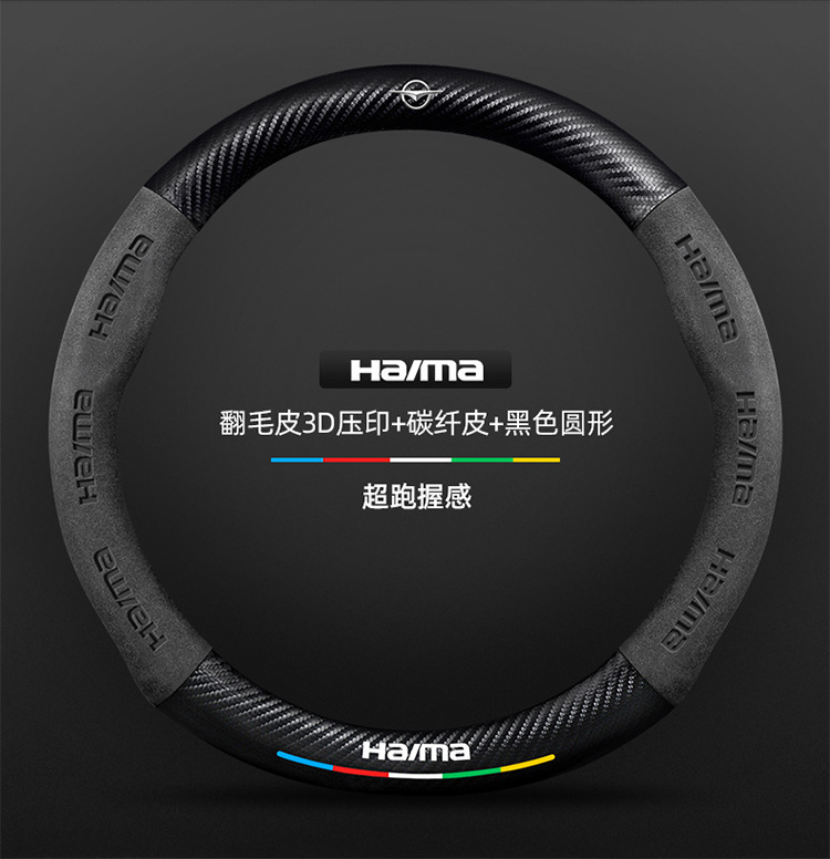 Suitable for Haima steering wheel covers, including the S7, Cupid M6/8S, and the third-generation Fomeila models; features a suede carbon fiber steering wheel cover