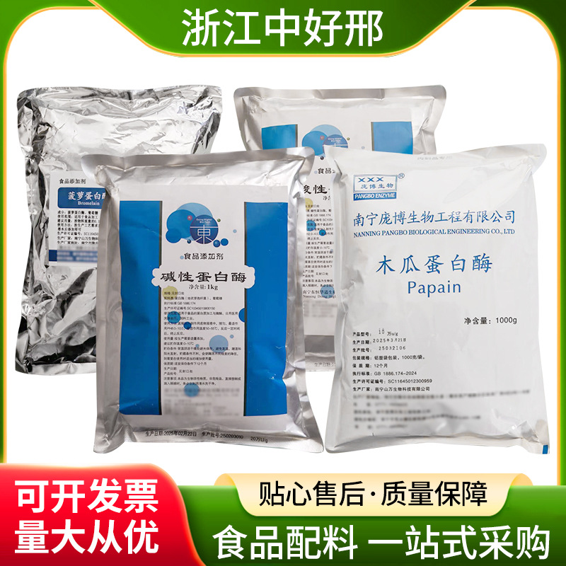 碱性蛋白酶木瓜蛋白酶菠萝蛋白酶木瓜蛋白酶枯草芽孢杆菌蛋白酶