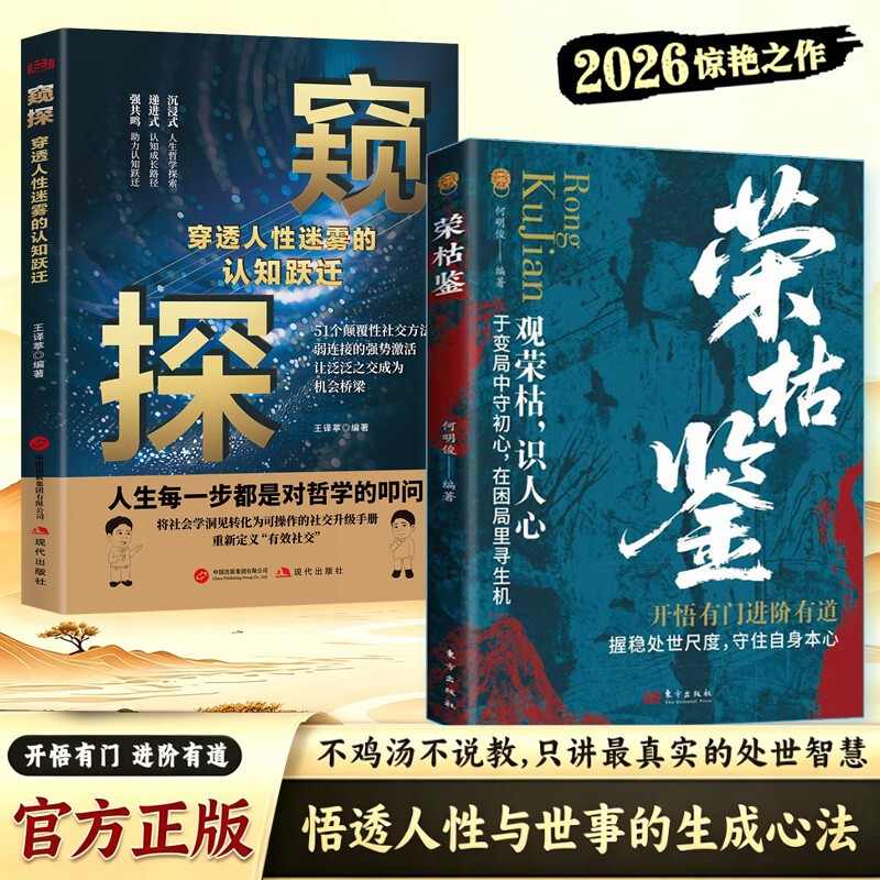 A Book on Observing the Rise and Fall of Things, Seeing through the Fog of Human Nature, and Understanding People to Survive in the World