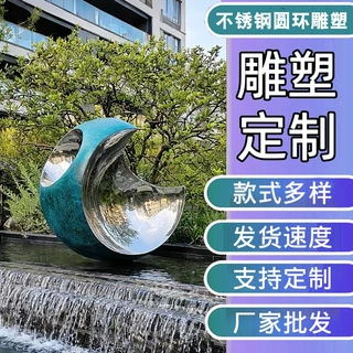 不锈钢雕塑定制圆环月亮镜面拉丝发光抽象水景户外房地产广场景观