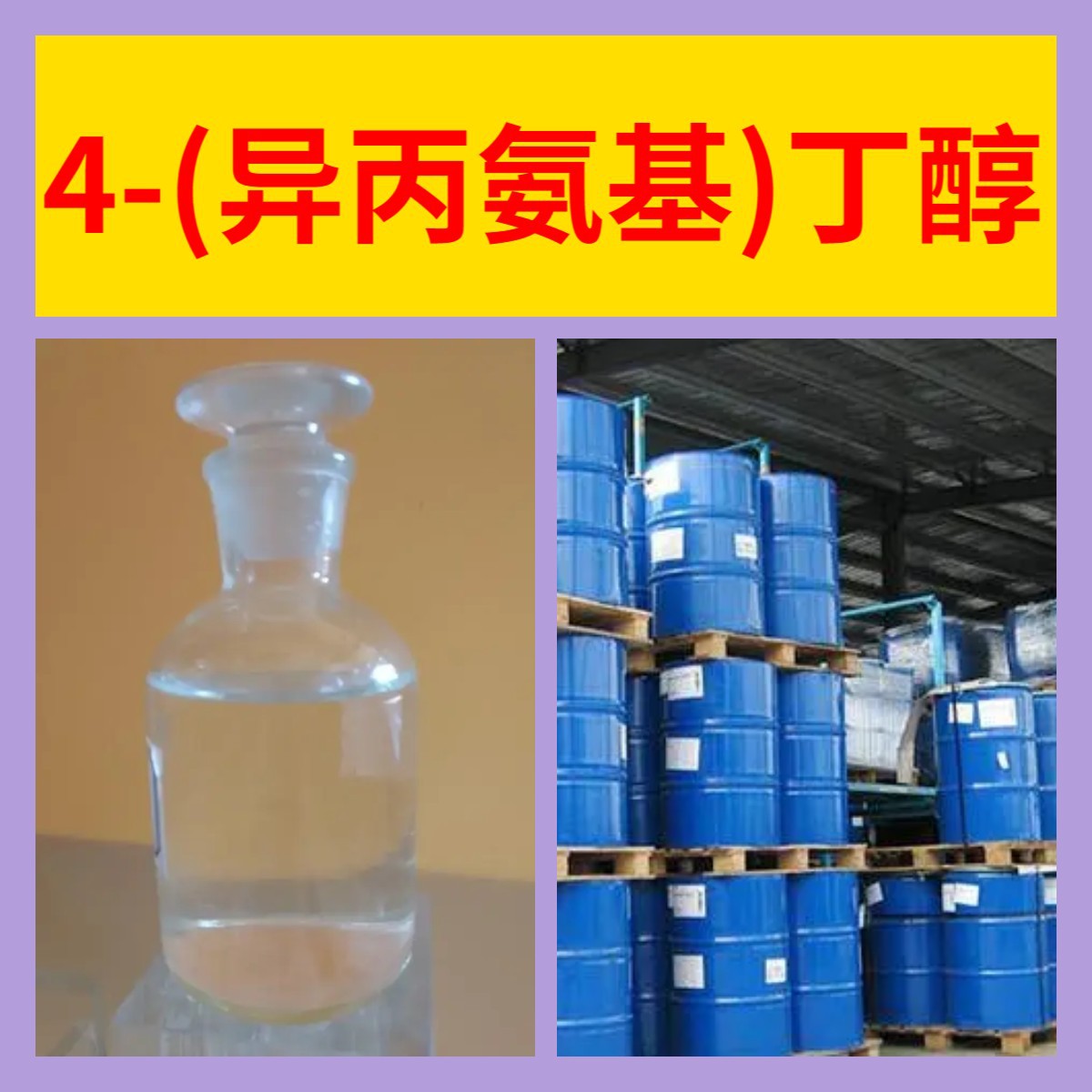 4-(异丙氨基)丁醇  现货直供库存大源头企业基地直供山东江苏浙江