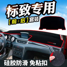 适用于东风标致408/301专用307改装4008标致308避光仪表台中控