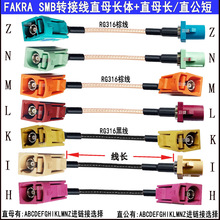 FAKRA SMBֱĸ+ֱĸ  ֱ��+ֱĸ ֱ��+ֱ��RG316��܇�쾀�D������