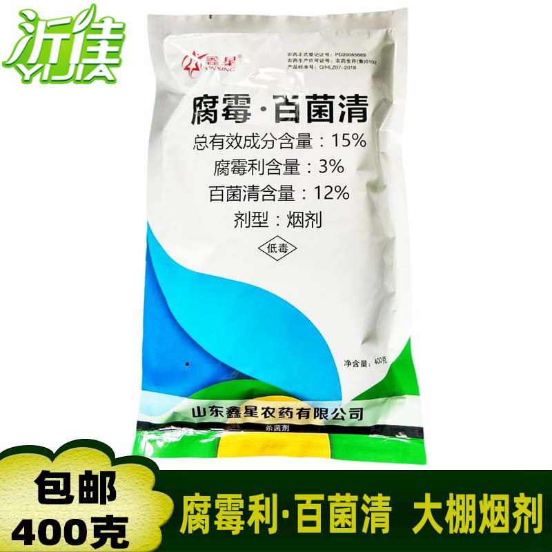 15%腐霉百菌清 腐霉利大棚烟雾剂 黄瓜灰霉病广谱保护杀菌剂400克