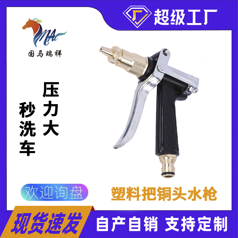 批发家用高压洗车枪国马瑞祥工程塑料体黄铜枪头宝塔接头洗车水抢