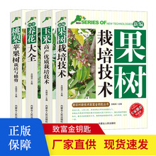 农业种植技术社科书籍果蔬果树种植农作物栽培种植书