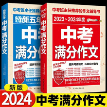 2册免邮2023-2024年度中考满分作文+新版五年中考满分作文中学生