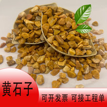 现货黄色砾石园林造景花园铺设鱼缸装饰黄色石子透水路面黄色卵石