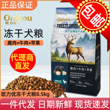 欧力优冻干狗粮8.5kg鹿肉牛肉苹果通用型犬粮包邮批发一件代发