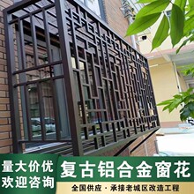铝合金窗花铝花格网新中式格栅焊接高温烤漆工艺仿古防盗窗防护栏