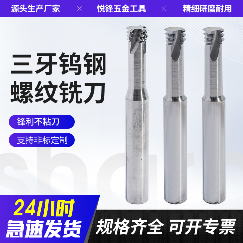 三牙螺纹铣刀批发公制涂层钨钢螺纹铣牙刀CNC硬质合金细牙螺纹刀