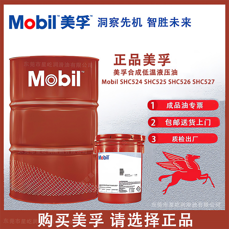 美孚Mobil SHC524 SHC525 SHC526 SHC527 全合成低温液压油