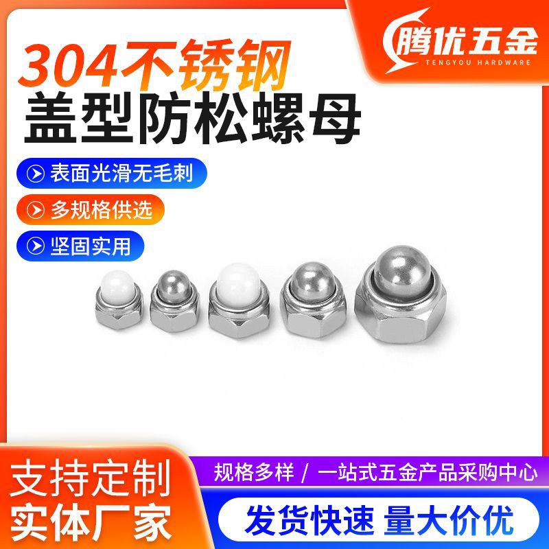 304不锈钢盖型防松螺母DIN986金属自锁球装饰遮丑盖形螺帽M5-M10