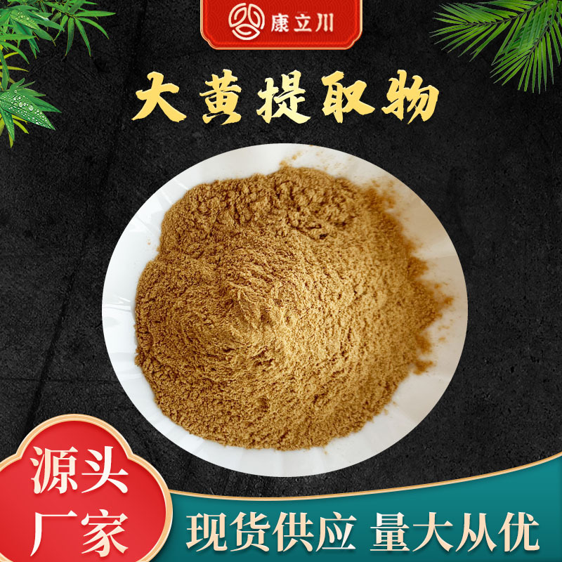 大黄提取物30:1 大黄粉 大黄素 现货供应【1KG起订 包邮】