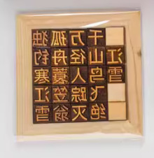 活字印刷術diyセット材料印刷ツール古詩詞金型セット子供用制作非遺品宣紙|undefined