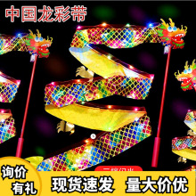 网红发光金丝舞龙彩龙甩龙彩带玩具公园广场地摊热卖发光玩具直销