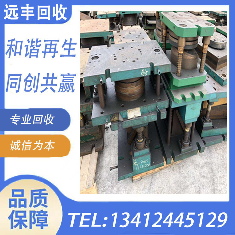 湛江模具回收哪家价更高？湛江模具回收哪家更专业，请找远丰公司