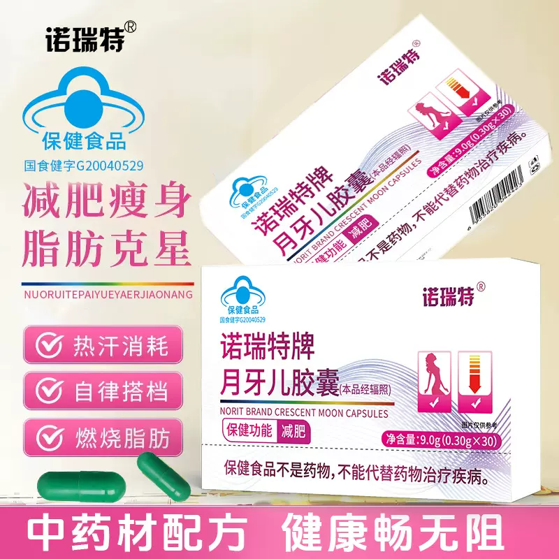 定制诺瑞特牌月牙儿减肥胶囊控制食欲蓝帽保健食品OEM贴牌代加工