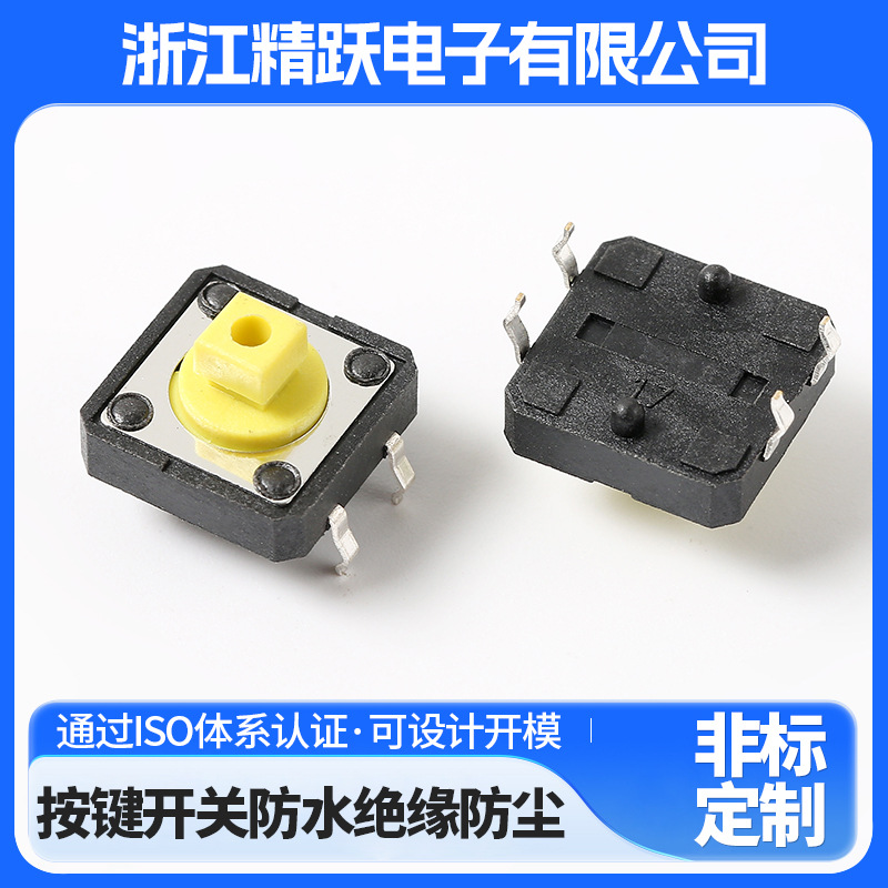 12*12*7.3H黄色方头按键开关4脚直按轻触开关微波电磁炉微型开关